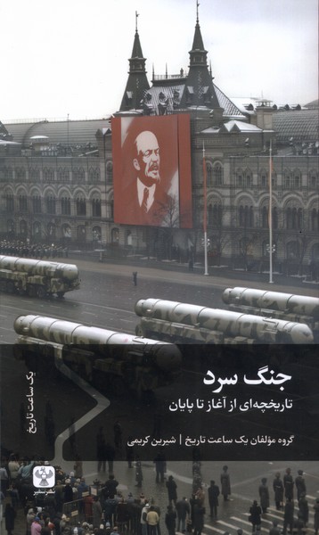 کتاب جنگ سرد | انتشارات سفیر