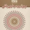 کتاب چون رود جاری باش (جیبی) | انتشارات مکتوب