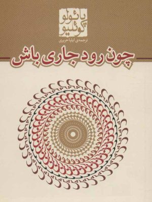 کتاب چون رود جاری باش (جیبی) | انتشارات مکتوب