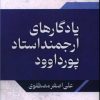 کتاب یادگارهای ارجمند استاد پورداود | انتشارات امید سخن