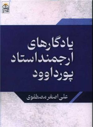 کتاب یادگارهای ارجمند استاد پورداود | انتشارات امید سخن