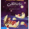 کتاب کتاب صوتی دنیا دنیا لالایی | انتشارات نوین کتاب گویا