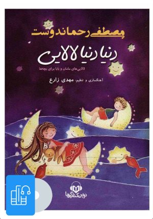 کتاب کتاب صوتی دنیا دنیا لالایی | انتشارات نوین کتاب گویا