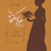 کتاب عروسکخانه | انتشارات کارنامه