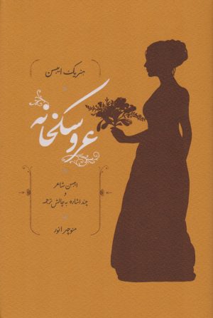 کتاب عروسکخانه | انتشارات کارنامه