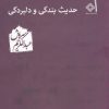کتاب حدیث بندگی و دلبردگی | انتشارات صراط