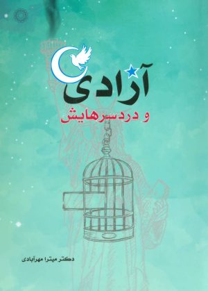 کتاب آزادی و دردسرهایش | انتشارات آفرینش