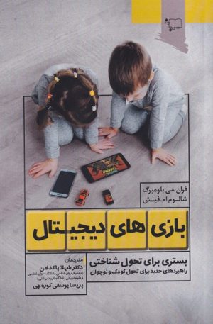 کتاب بازی های دیجیتال | انتشارات ورجاوند