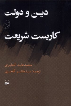 کتاب دین و دولت و کاربست شریعت | انتشارات کویر