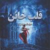 کتاب قلب خائن | انتشارات آداش
