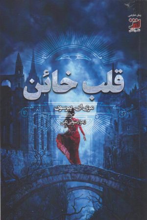 کتاب قلب خائن | انتشارات آداش