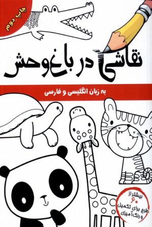 کتاب نقاشی در باغ وحش | انتشارات مرغابی