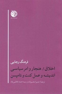کتاب اخلاق/هنجار وامر سیاسی اندیشه وعمل کنت و.تامپسن | انتشارات دمان