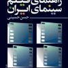 کتاب راهنمای فیلم سینمای ایران | انتشارات روزنه کار