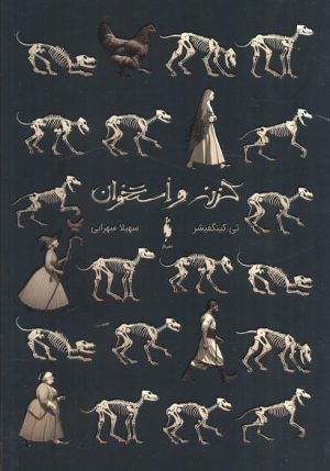 کتاب گزنه و استخوان | انتشارات باژ