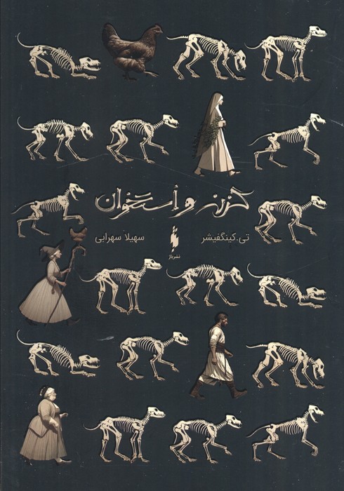 کتاب گزنه و استخوان | انتشارات باژ