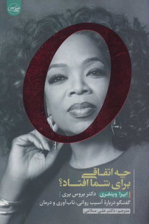 کتاب چه اتفاقی برای شما افتاد؟ | انتشارات سلماس