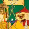 کتاب سفر به عجایب هفتگانه دنیای باستان | انتشارات جویا