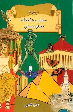 کتاب سفر به عجایب هفتگانه دنیای باستان | انتشارات جویا