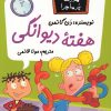 کتاب هفته دیوانگی | انتشارات گام