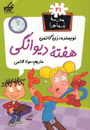 کتاب هفته دیوانگی | انتشارات گام