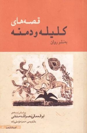 کتاب قصه‌های کلیله و دمنه به نثر روان | انتشارات ژرف