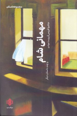 کتاب مهمانی شام | انتشارات مهرگان خرد