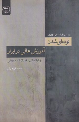 کتاب روایت فراز و فرودهای توده ای شدن آموزش عالی در ایران | انتشارات جهاد دانشگاهی