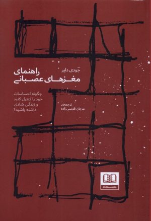 کتاب راهنمای مغزهای عصبانی | انتشارات شمشاد