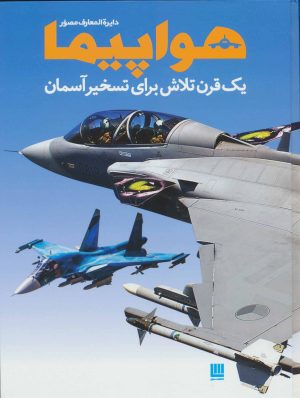 کتاب دایره المعارف مصور هواپیما | انتشارات سایان