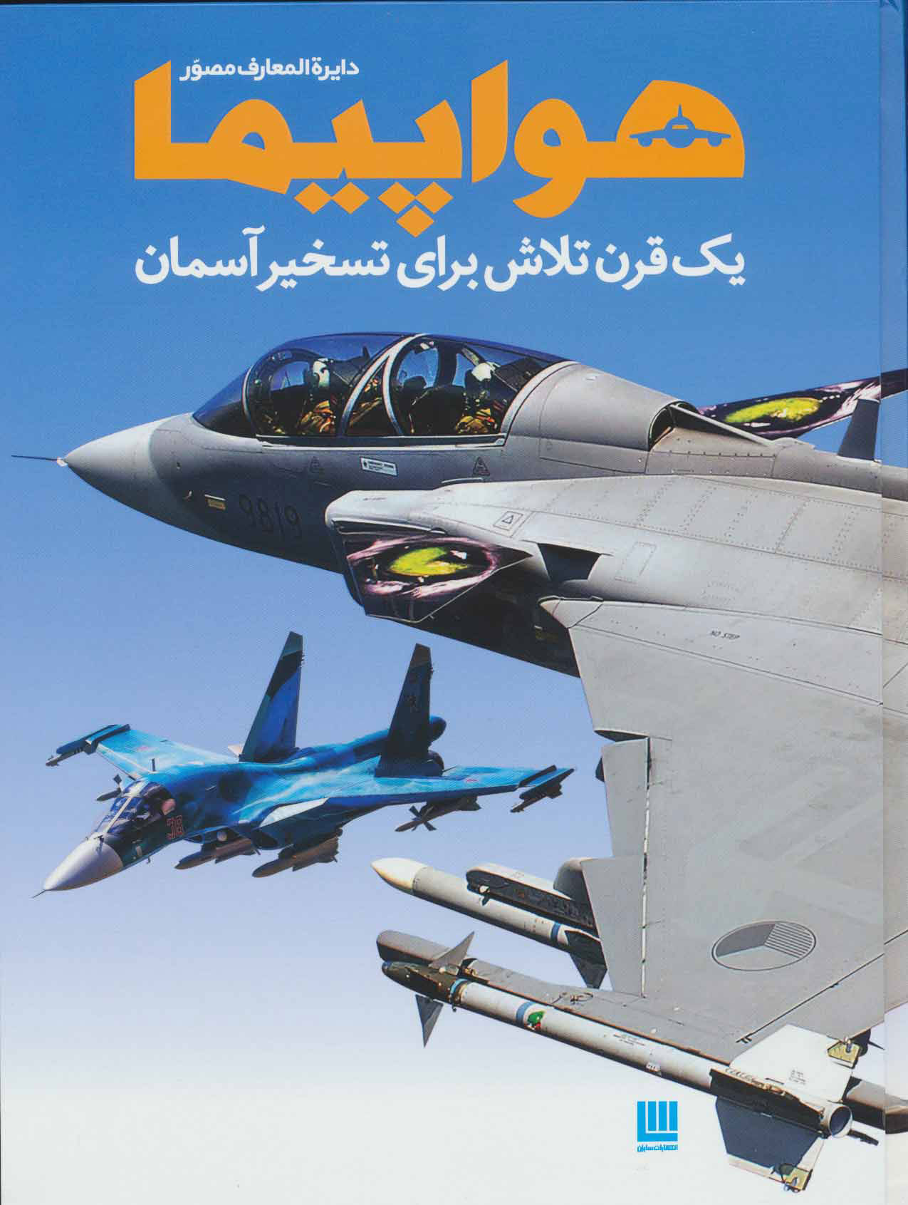 کتاب دایره المعارف مصور هواپیما | انتشارات سایان