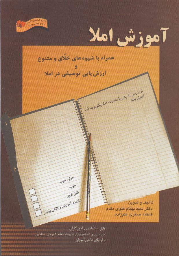 کتاب آموزش املا | انتشارات ابوعطا
