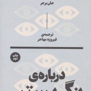 کتاب درباره نگریستن | انتشارات بان