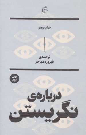 کتاب درباره نگریستن | انتشارات بان