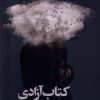 کتاب کتاب آزادی | انتشارات کتاب تداعی