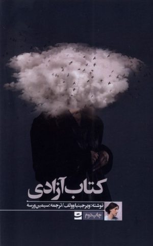 کتاب کتاب آزادی | انتشارات کتاب تداعی