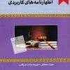 کتاب مجموعه اظهارنامههای کاربردی | انتشارات خرسندی