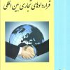 کتاب قراردادهای تجاری بین المللی | انتشارات خرسندی