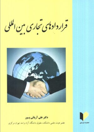 کتاب قراردادهای تجاری بین المللی | انتشارات خرسندی