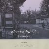 کتاب درمان های وجودی | انتشارات بینش نو