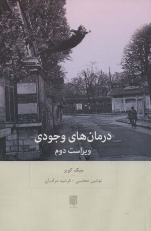 کتاب درمان های وجودی | انتشارات بینش نو