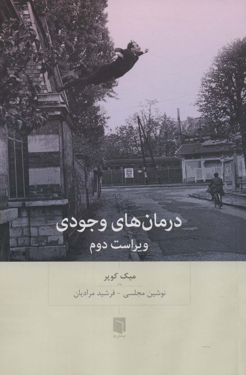 کتاب درمان های وجودی | انتشارات بینش نو