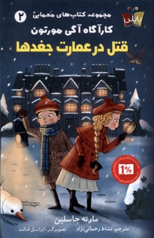 کتاب قتل در عمارت جغدها | انتشارات پاپلی