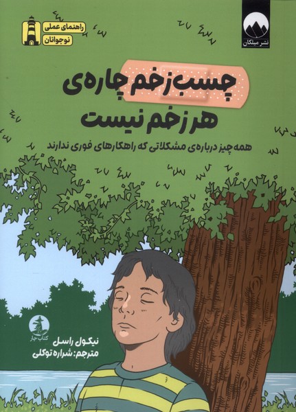 کتاب چسب زخم چارهی هر زخم نیست | انتشارات میلکان