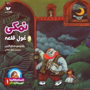 کتاب نمکی و غول قلعه | انتشارات ویژه نشر