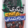 کتاب دیگری در گفتمان اسلام تمدنی | انتشارات آرما