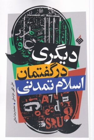 کتاب دیگری در گفتمان اسلام تمدنی | انتشارات آرما