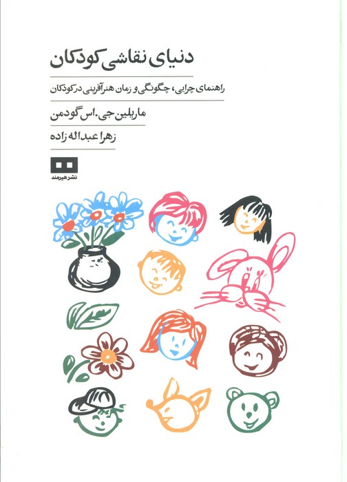 کتاب دنیای نقاشی کودکان | انتشارات هیرمند