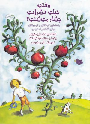 کتاب وقتی خیلی نگرانی چکار می کنی؟ | انتشارات آوای هانا