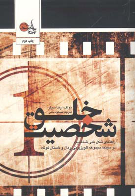 کتاب خلق شخصیت | انتشارات تابان خرد